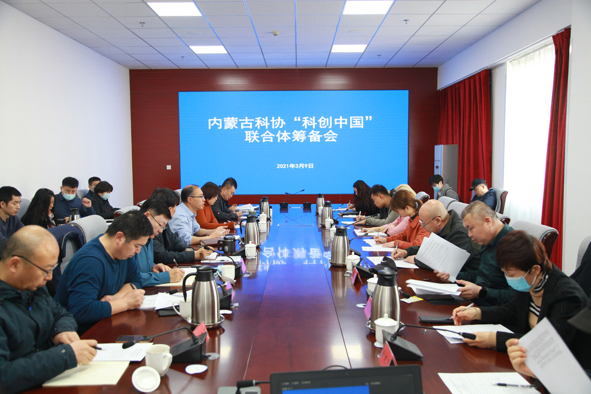 落实“科创中国”战略部署，实施“科技兴蒙”行动方案