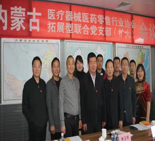 内蒙古医疗器械医药零售行业协会拓展型联合党支部第一次（扩大）会议