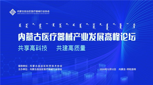 内蒙古首届医疗器械产业发展高峰论坛成功举办