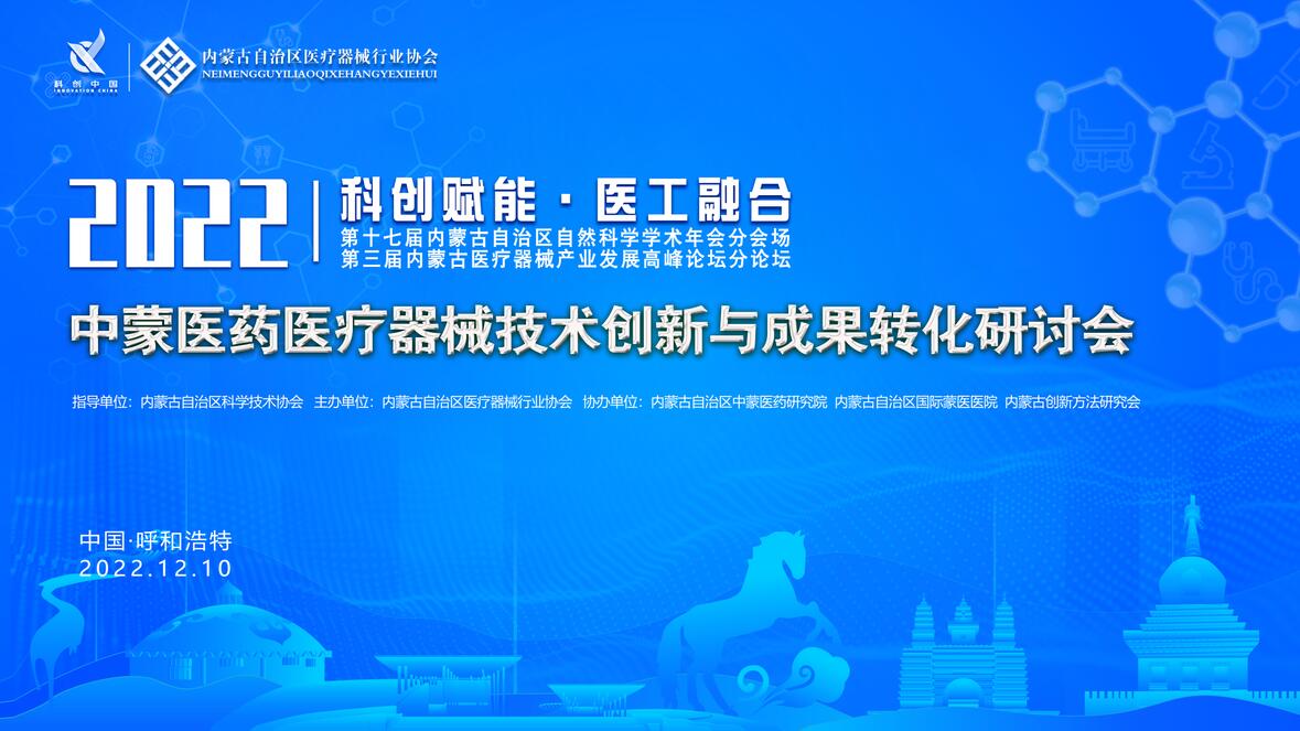 科创赋能 医工融合|中蒙医药医疗器械技术创新与成果转化研讨会在呼和浩特市