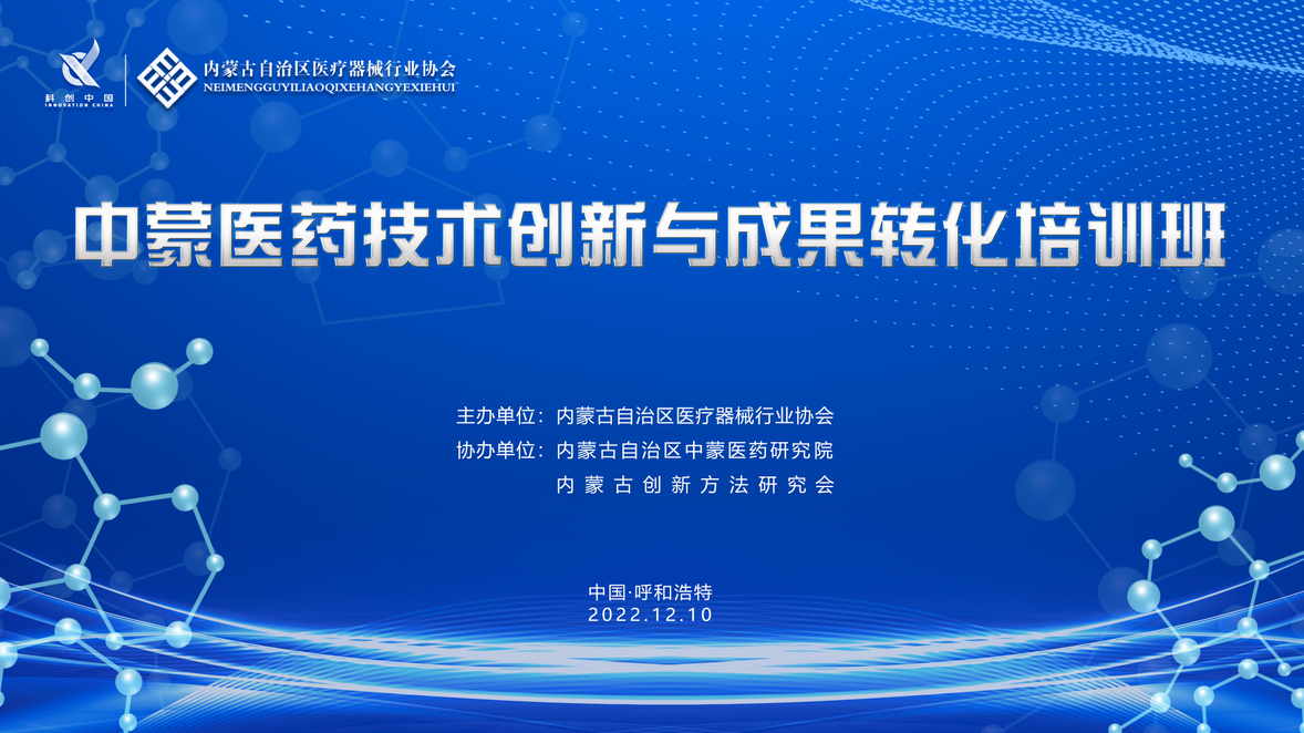 我协会圆满完成“中蒙医药技术创新与成果转化培训”