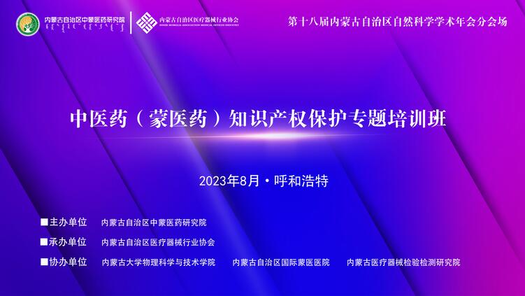 中医药（蒙医药）知识产权保护专题培训班在呼和浩特市成功举办