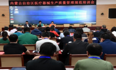 内蒙古自治区医疗器械生产质量管理规范培训会顺利开班