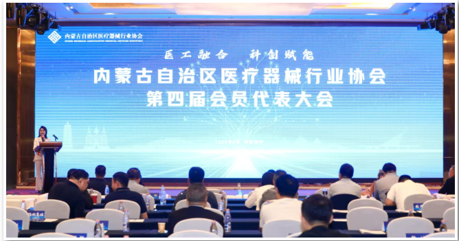 内蒙古自治区医疗器械行业协会第四届会员代表大会在呼和浩特胜利召开